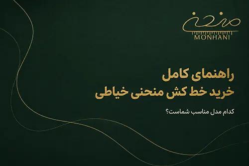 راهنمای کامل خرید خط کش منحنی خیاطی
