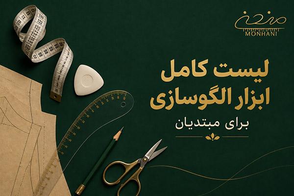 لیست کامل ابزار الگوسازی برای مبتدیان
