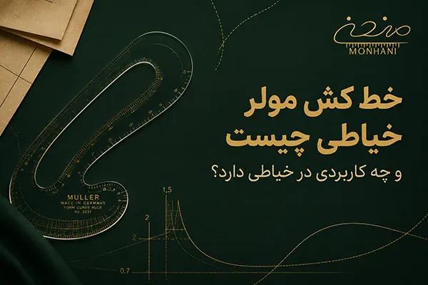 خط کش مولر خیاطی چیست و چه کاربردی در خیاطی دارد؟