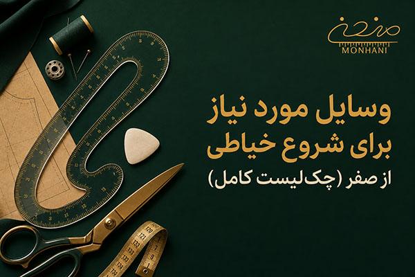 وسایل مورد نیاز برای شروع خیاطی از صفر (چک‌لیست کامل)