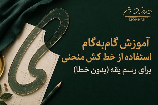 آموزش گام‌به‌گام استفاده از خط کش منحنی برای رسم یقه (بدون خطا)