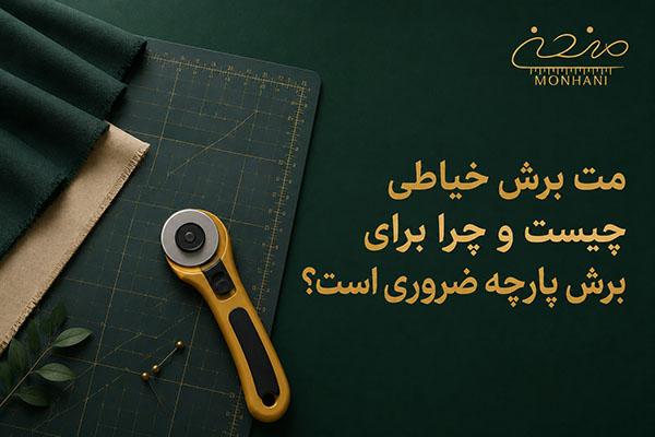 مت برش خیاطی چیست و چرا برای برش پارچه ضروری است؟