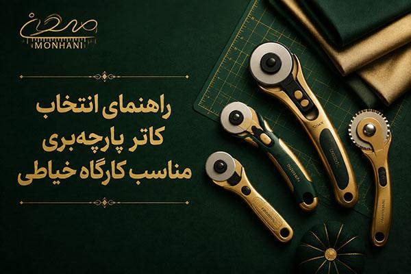 راهنمای انتخاب کاتر پارچه‌بری مناسب کارگاه خیاطی