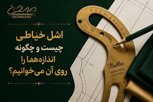 اشل خیاطی چیست و چگونه اندازه‌ها را روی آن می‌خوانیم؟