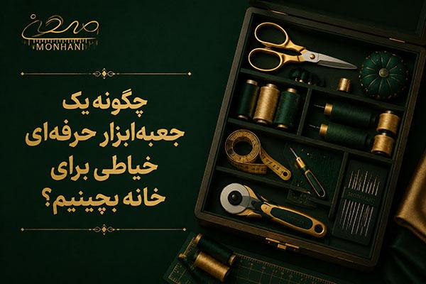 چگونه یک جعبه‌ابزار حرفه‌ای خیاطی برای خانه بچینیم؟