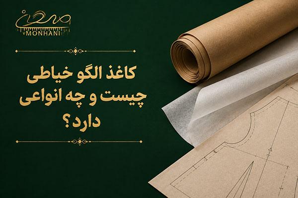 کاغذ الگو خیاطی چیست و چه انواعی دارد؟