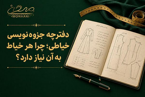 دفترچه جزوه‌نویسی خیاطی؛ چرا هر خیاط به آن نیاز دارد؟