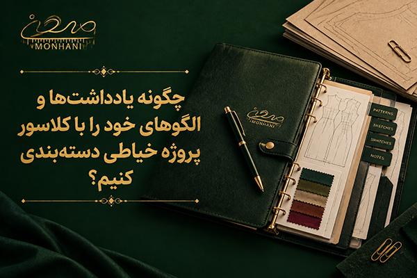 چگونه یادداشت‌ها و الگوهای خود را با کلاسور پروژه خیاطی دسته‌بندی کنیم؟