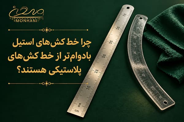 چرا خط کش‌های استیل بادوام‌تر از خط کش‌های پلاستیکی هستند؟