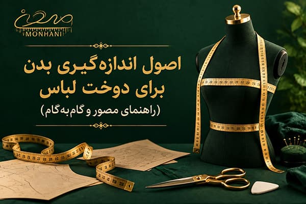 اصول اندازه‌گیری بدن برای دوخت لباس (راهنمای مصور و گام‌به‌گام)