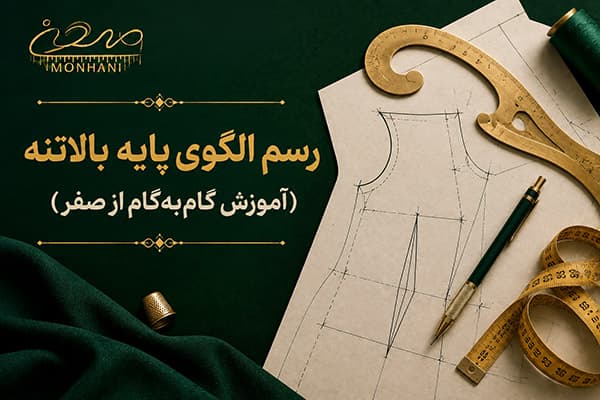 آموزش رسم الگوی پایه بالاتنه از صفر (گام‌به‌گام)
