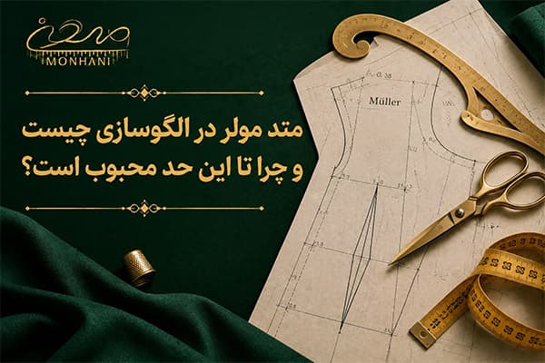 متد مولر در الگوسازی چیست و چرا تا این حد محبوب است؟