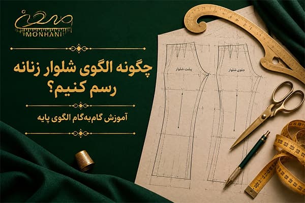 چگونه الگوی شلوار زنانه رسم کنیم؟ (آموزش گام‌به‌گام الگوی پایه)