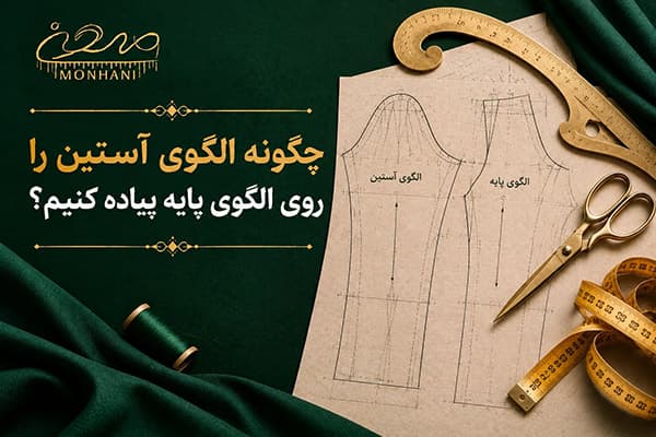 چگونه الگوی آستین را روی الگوی پایه پیاده کنیم؟