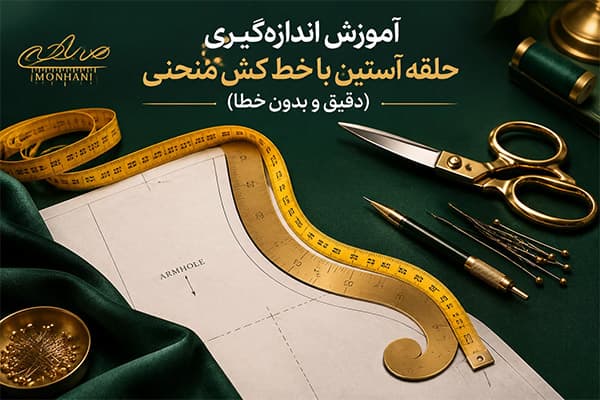 آموزش اندازه‌گیری حلقه آستین با خط کش منحنی (دقیق و بدون خطا)