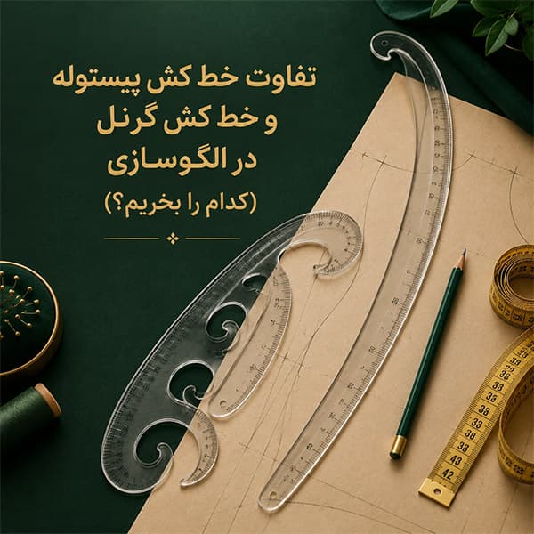 تفاوت خط کش پیستوله و خط کش گرنل در الگوسازی (کدام را بخریم؟)