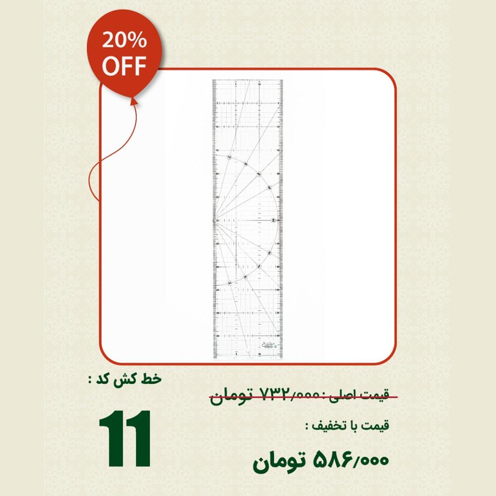 خط کش 11 ( جشنواره 5 سالگی )