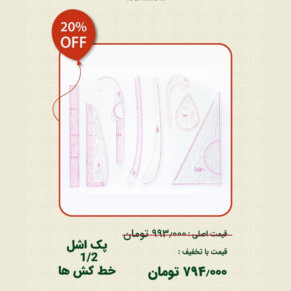 پک اشل 1/2 خط کش ها ( جشنواره 5 سالگی )