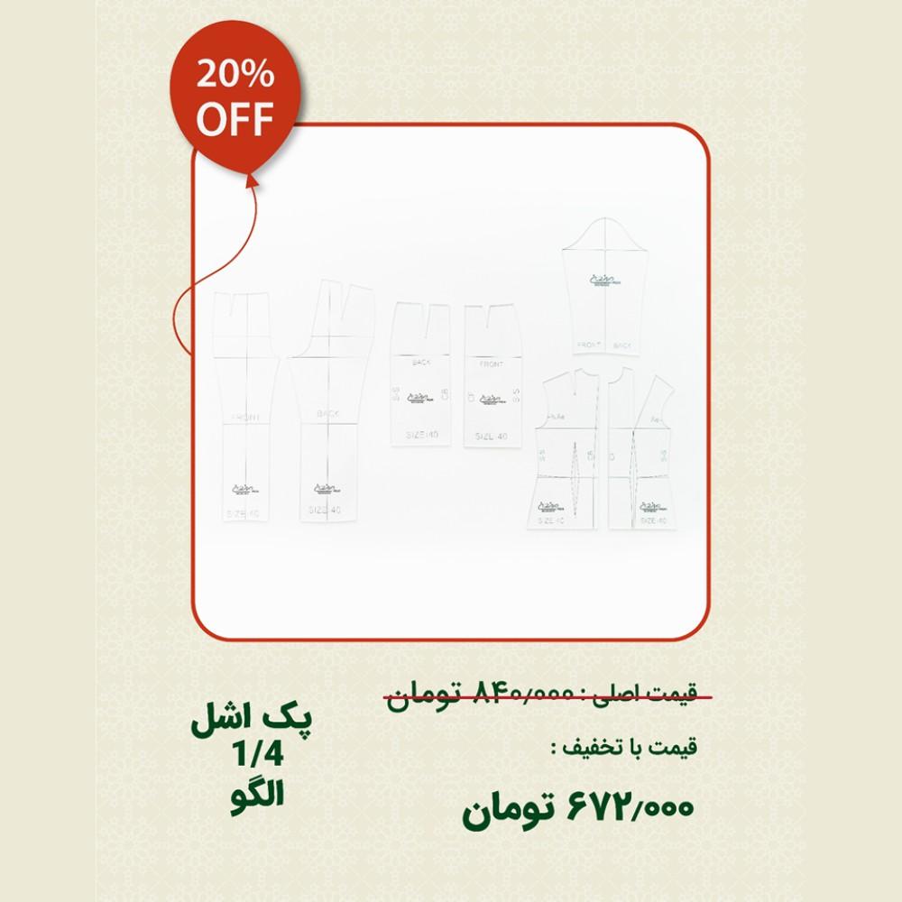 پک اشل 1/4 الگو ( جشنواره 5 سالگی )