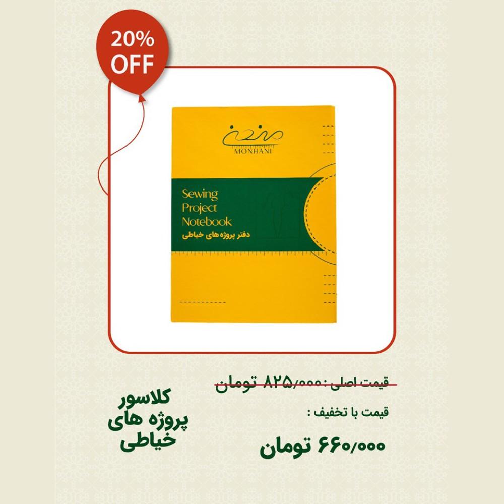 کلاسور پروژه های خیاطی ( جشنواره 5 سالگی )