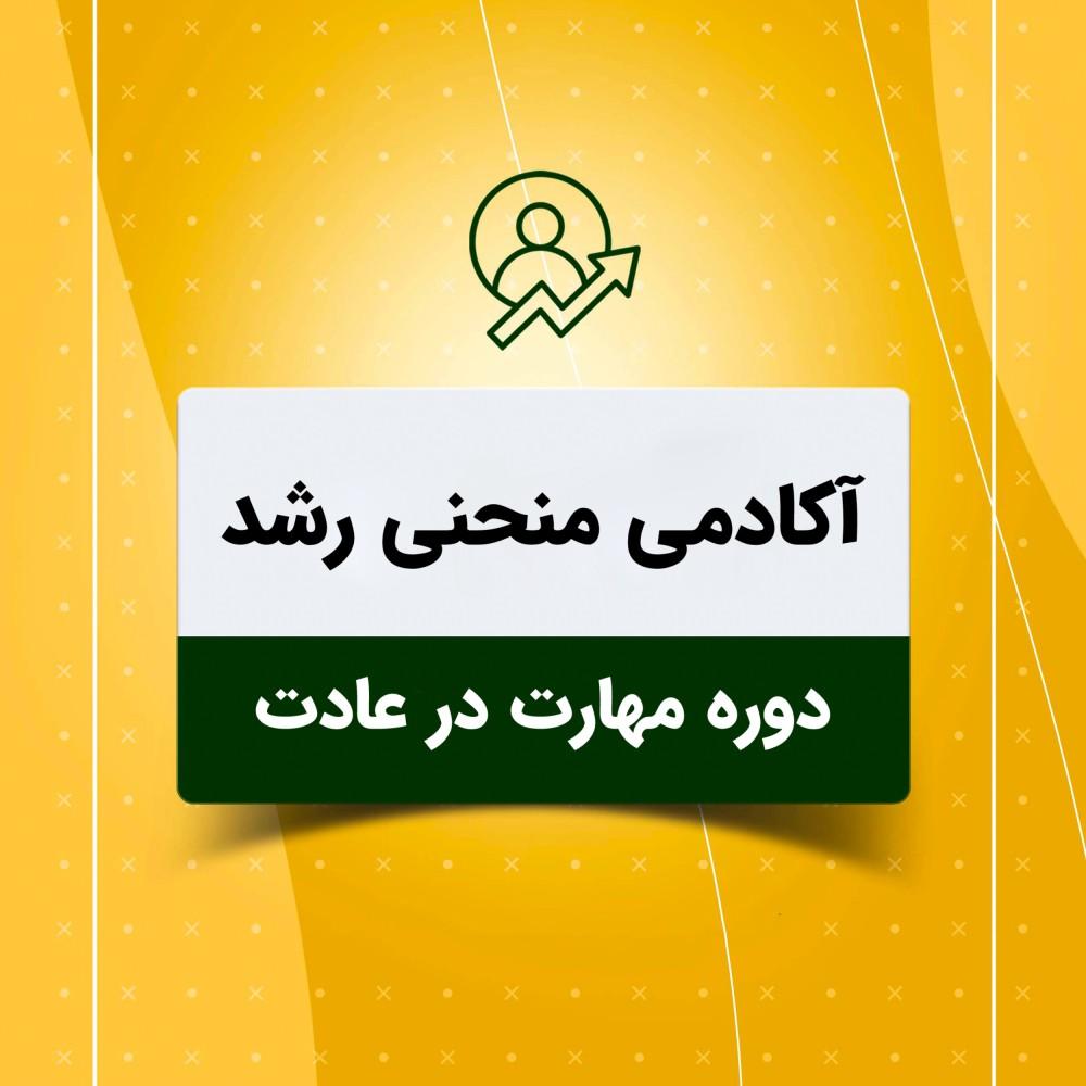 دوره مهارت در عادت