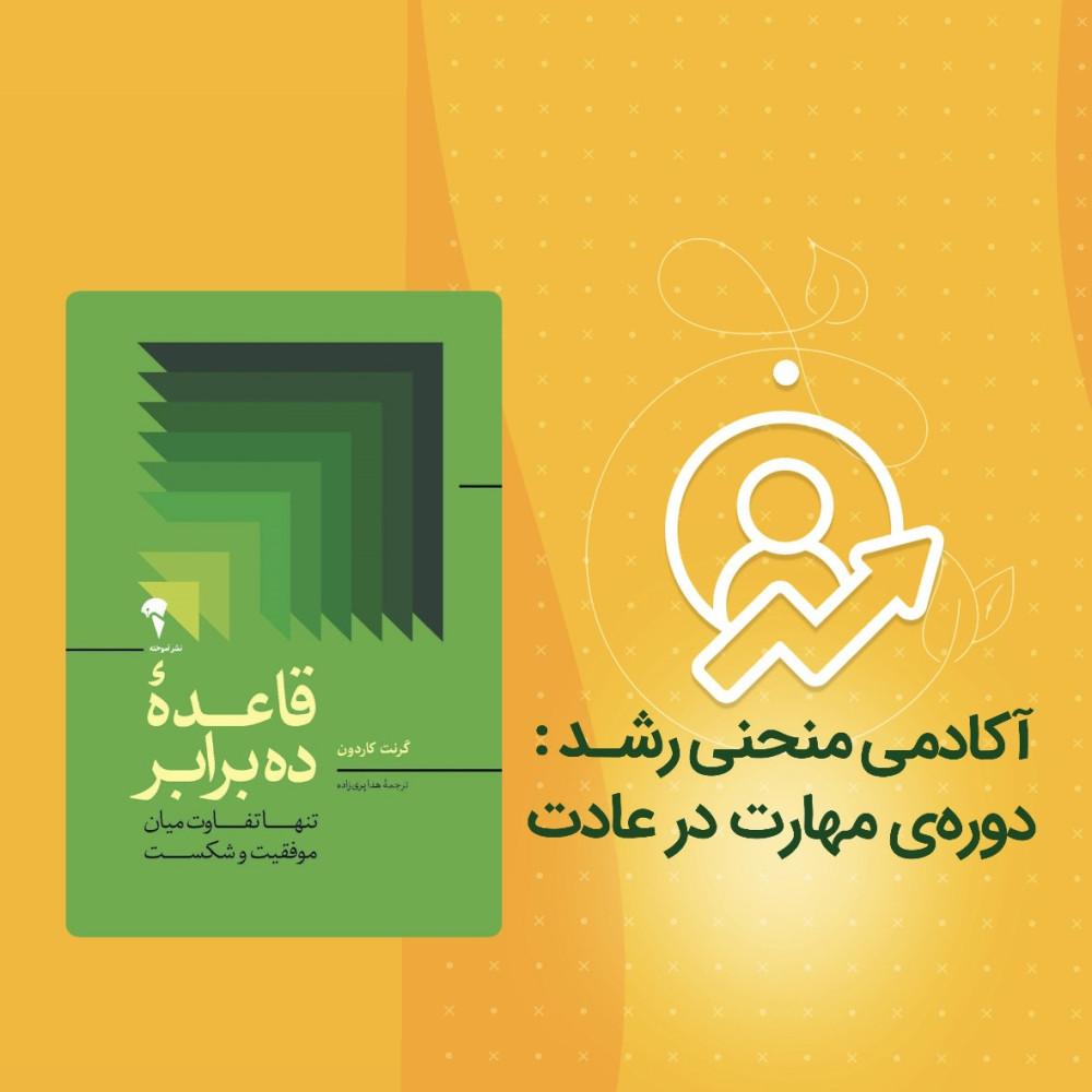 دوره مهارت در عادت کد 3 به همراه کتاب قاعده ده برابر