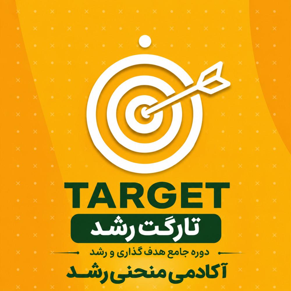 دوره تارگت رشد کد 2